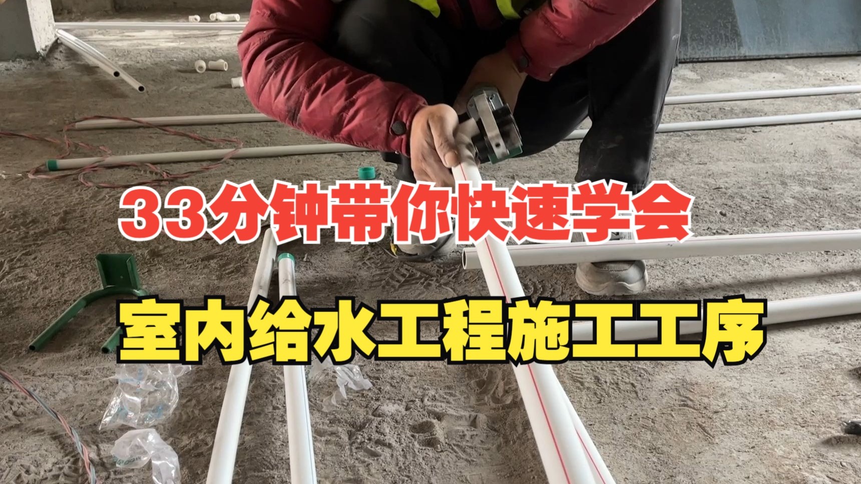 33分钟带你快速学会室内给水工程所有施工（包括与管井连接）