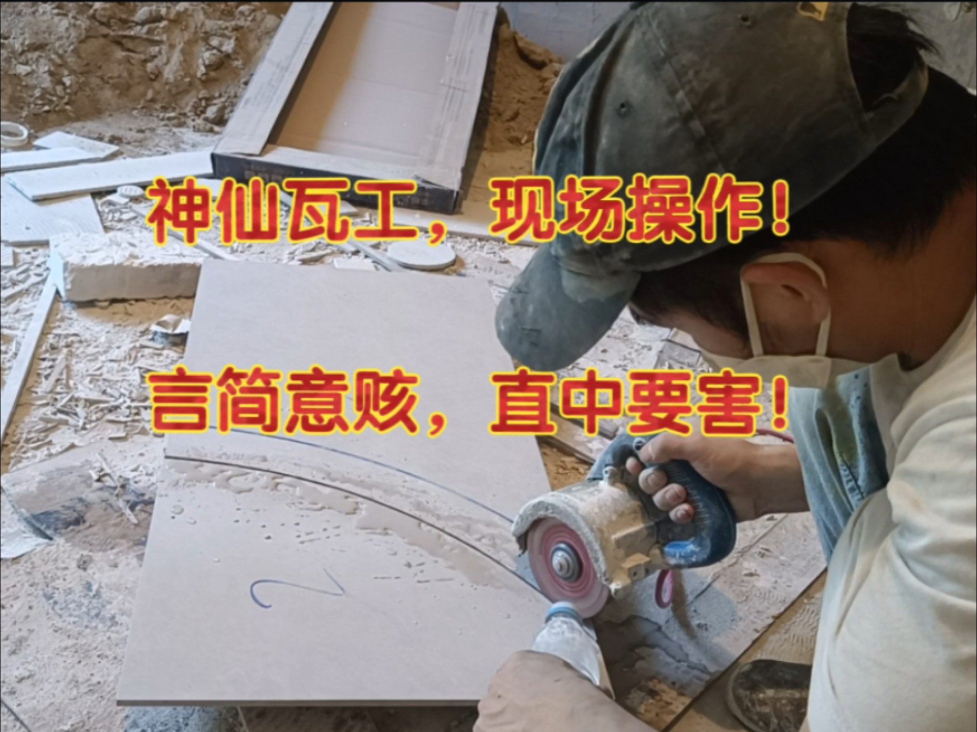 神仙瓦工，现场操作，动作麻利，贴砖师傅说到现实情况，令人心酸