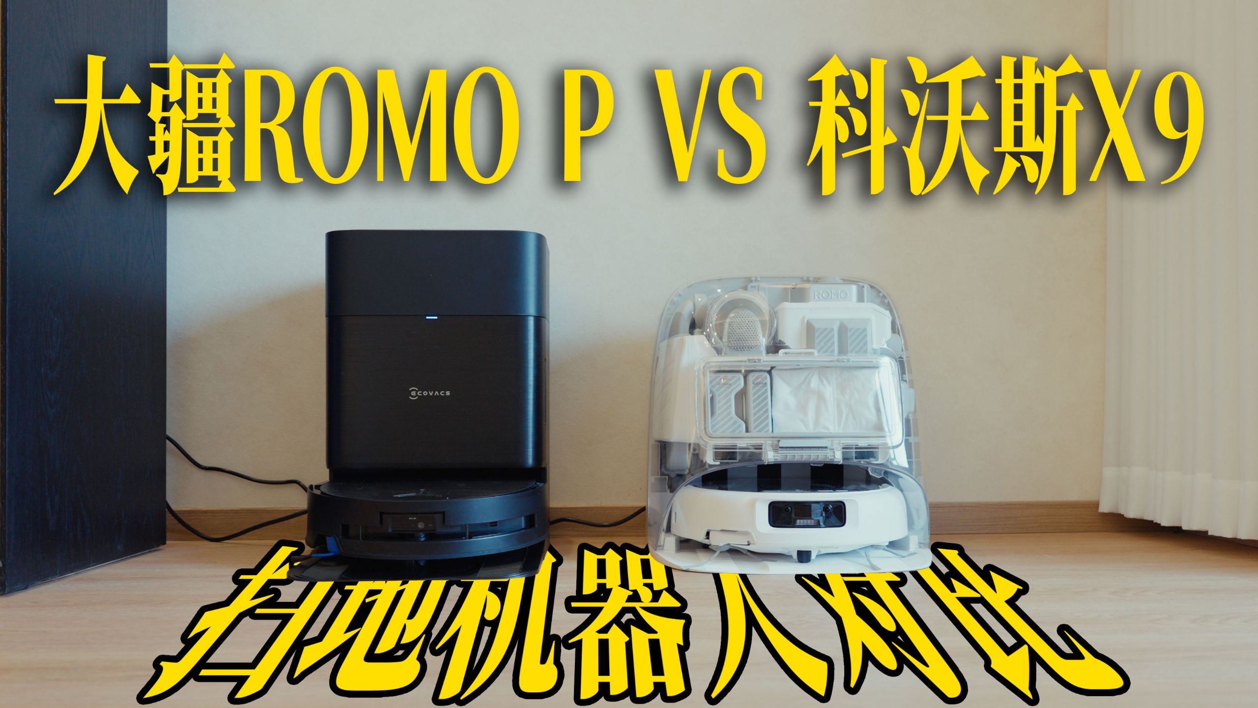 大疆ROMO P对比 科沃斯X9实测 | 谁是更智能的扫地机器人