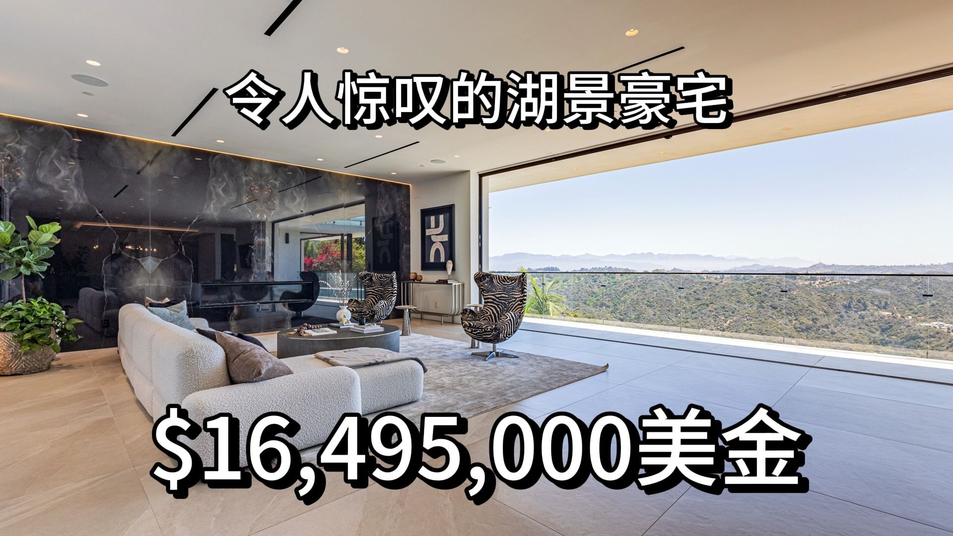 洛杉矶湖景豪宅开箱  $16,500,000美金  贝莱尔山庄 拥有风景
