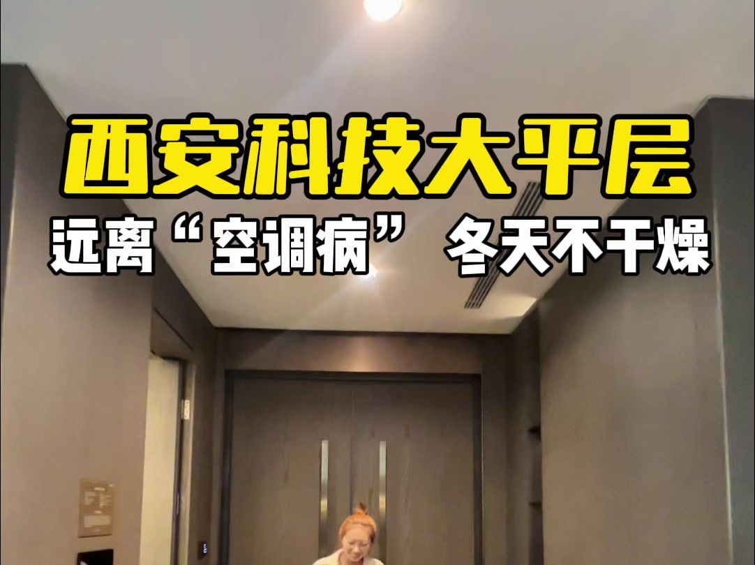 西安科技大平层！远离空调病 !冬天不干燥！