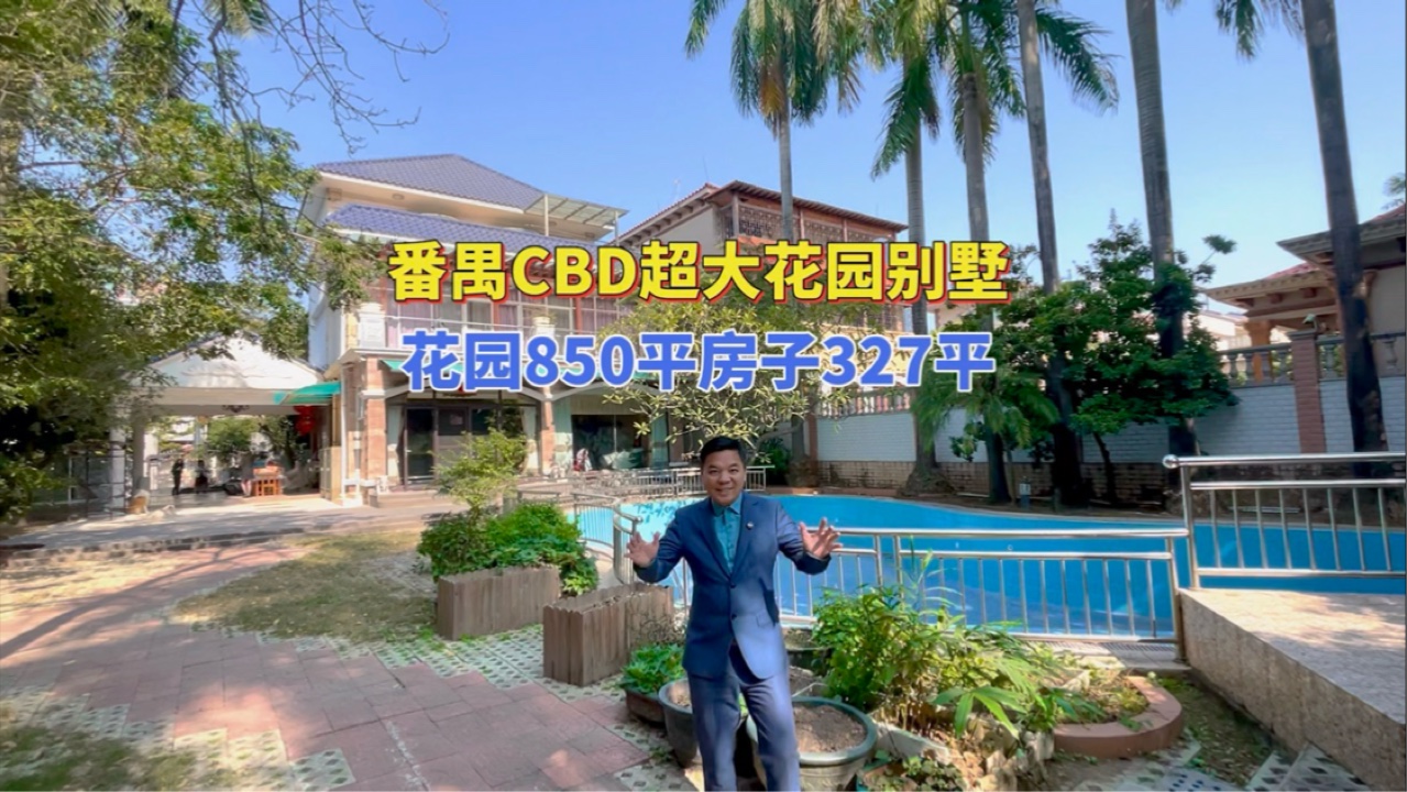 番禺CBD超大花园别墅，花园850平房子328平。 #番禺大花园独栋