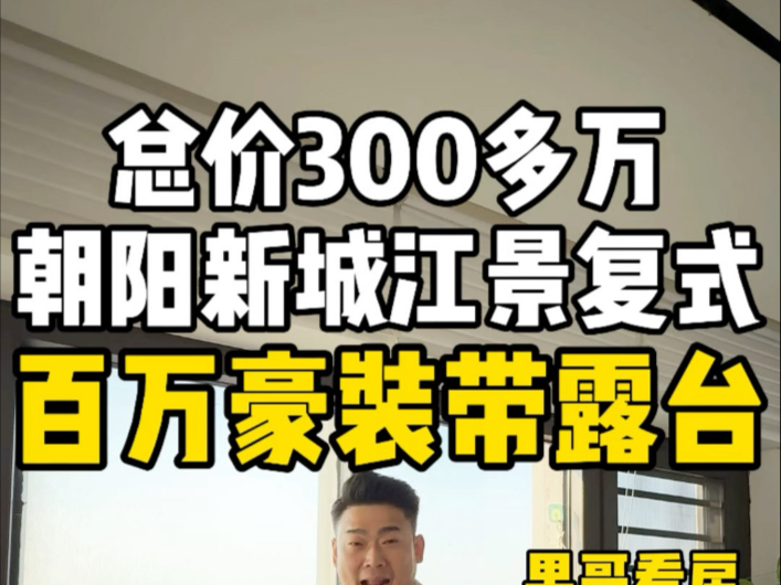 总价300多万急售！南昌朝阳新城一线江景豪宅空中复式、实得200