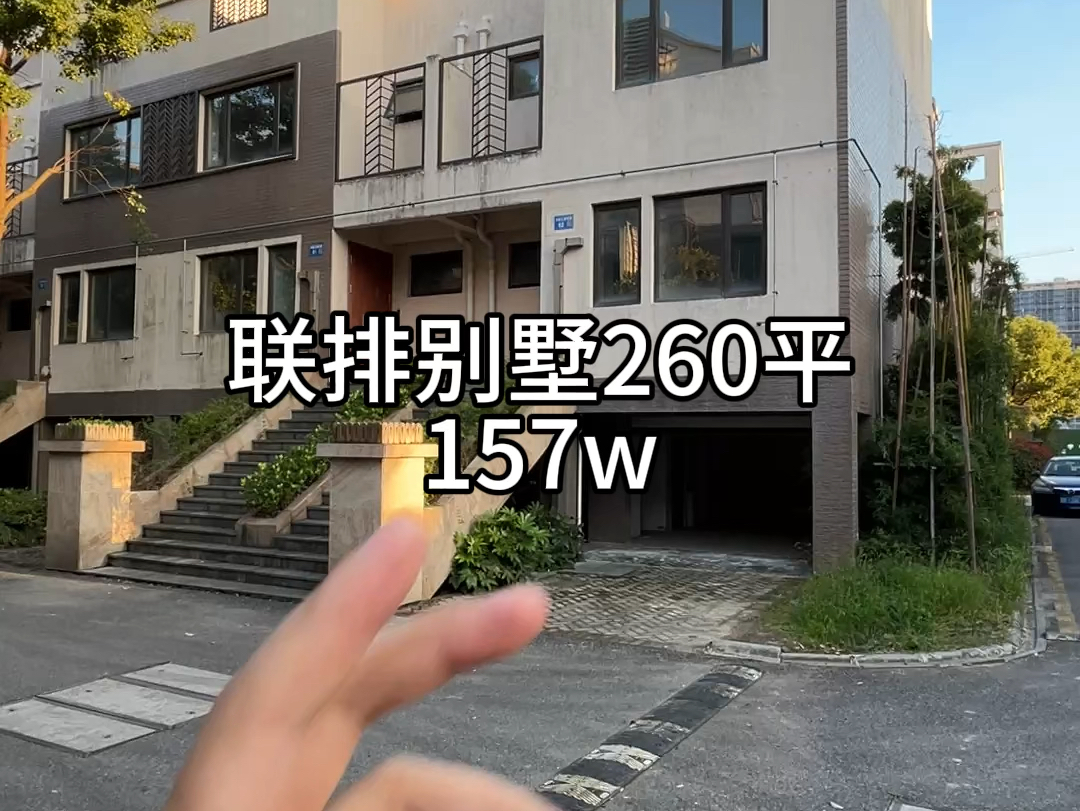 联排别墅 260 平 157W
