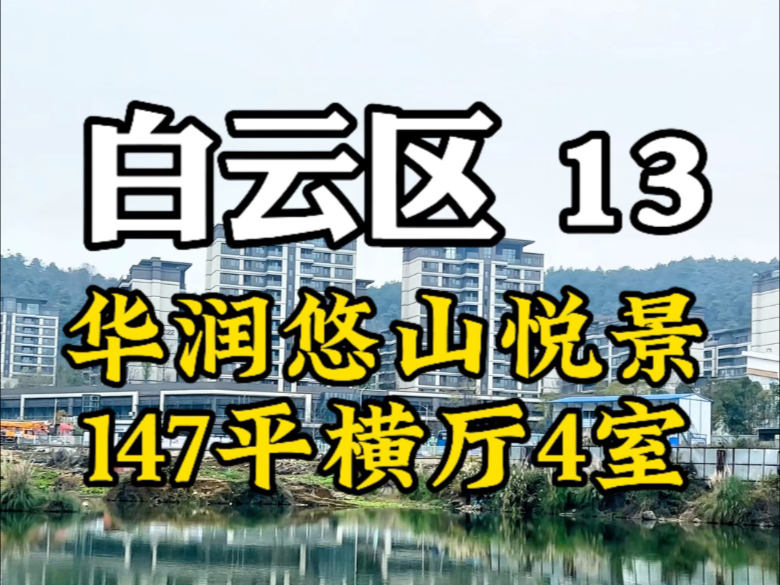 贵阳市金融城旁花园洋房，华润悠山悦景，147平横厅4室，商业街、幼