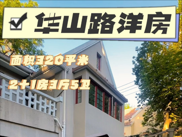 华山路·兴国路交界，独栋洋房的优雅生活！