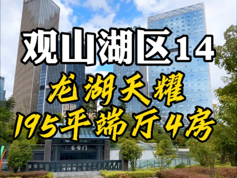 贵阳市观山湖区金融城，龙湖天耀领峯，观山湖区高端住宅，面积125-