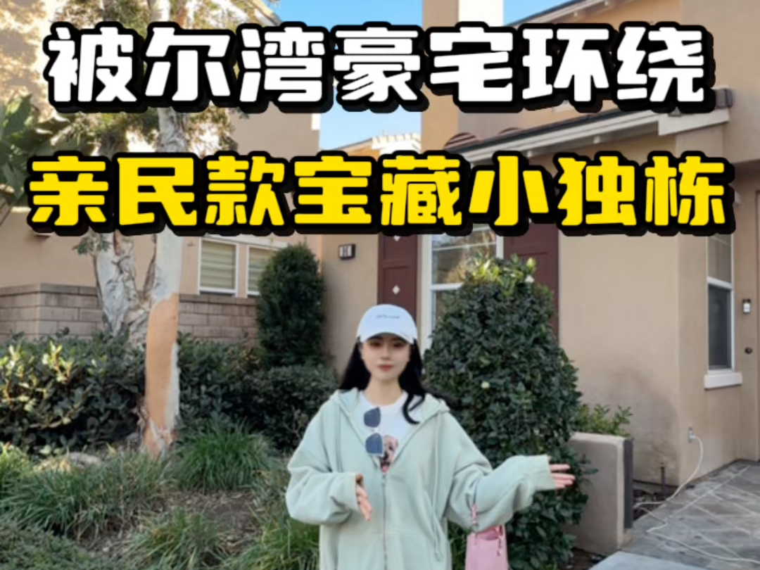 被尔湾豪宅环绕的Quail Hill社区