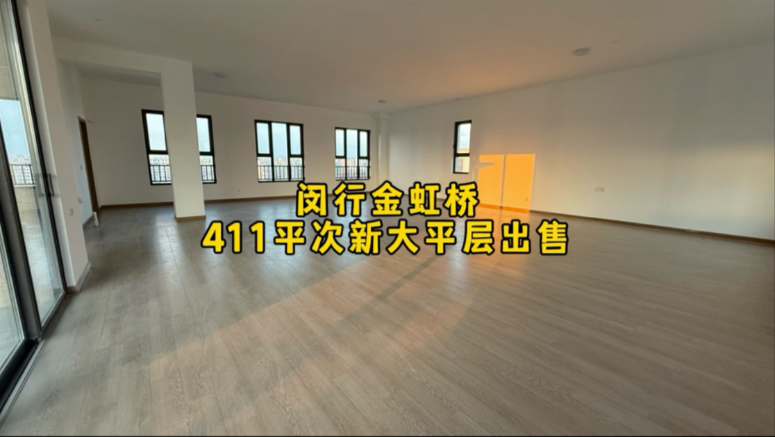 闵行金虹桥，金鹰华庭三期，411平次新大平层出售。房子建筑面积4