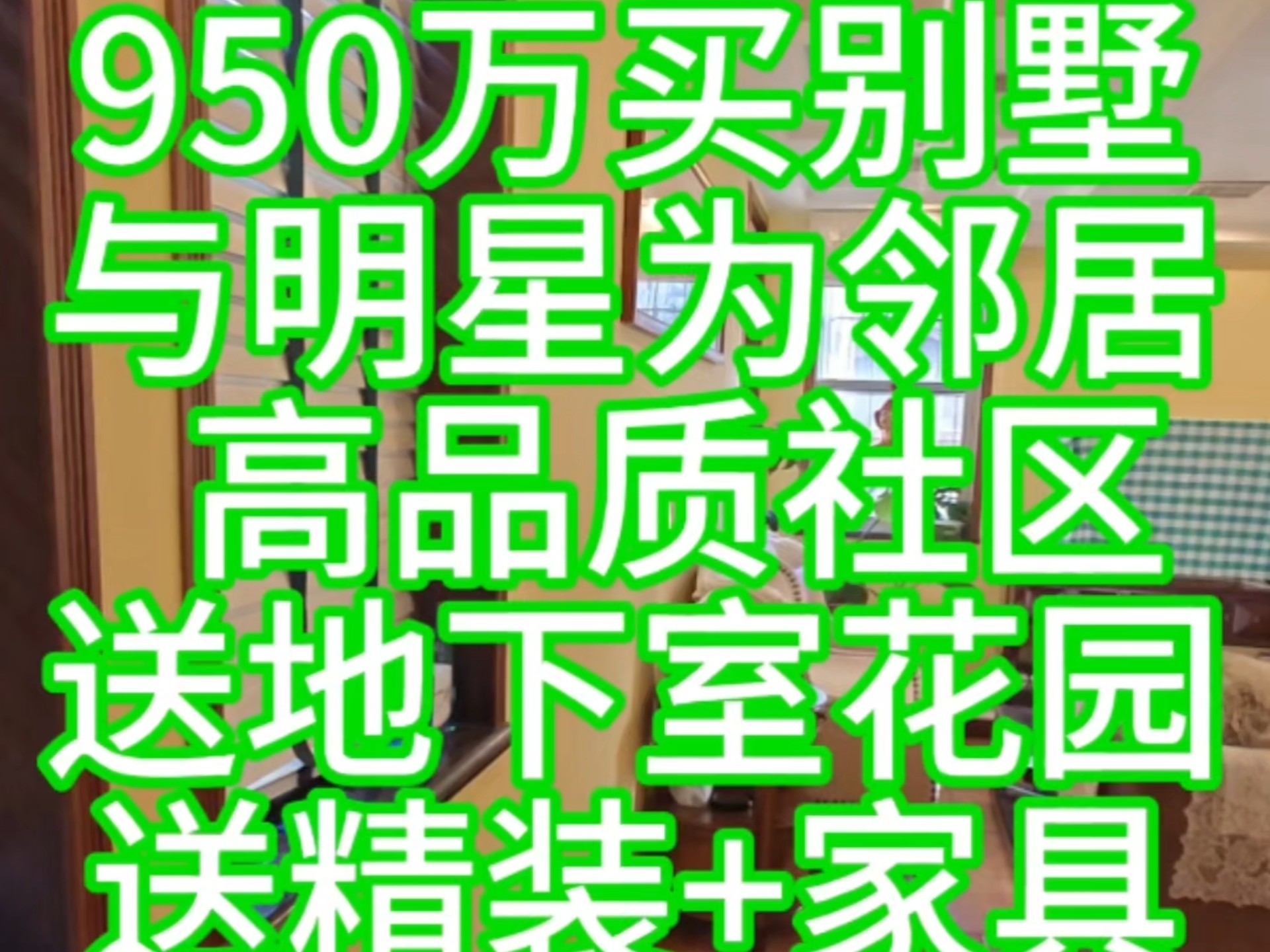 950万买别墅与明星为邻居  高品质社区送地下室花园送精装+家