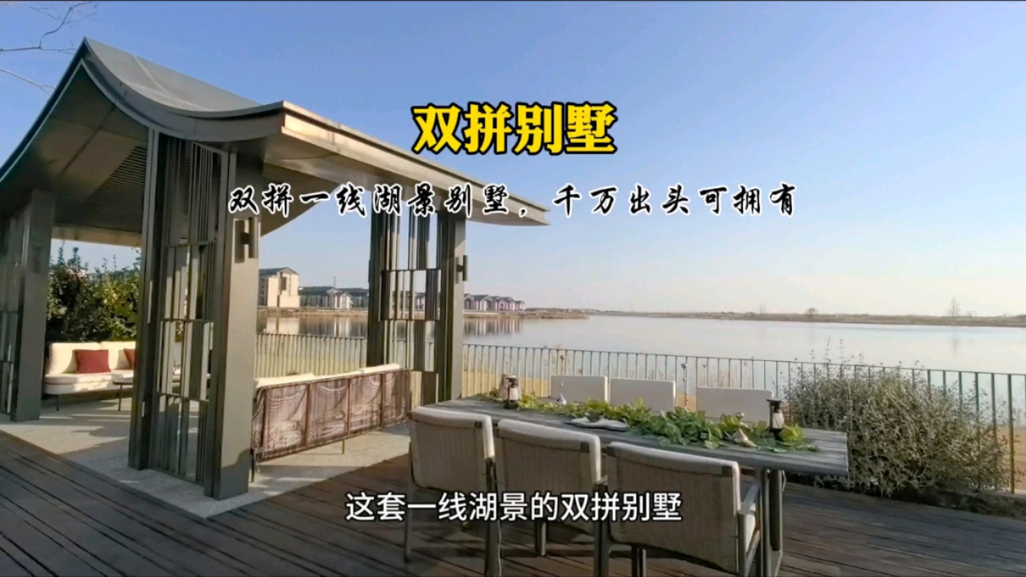 一线湖景的双拼别墅，千万出头就可以拥有