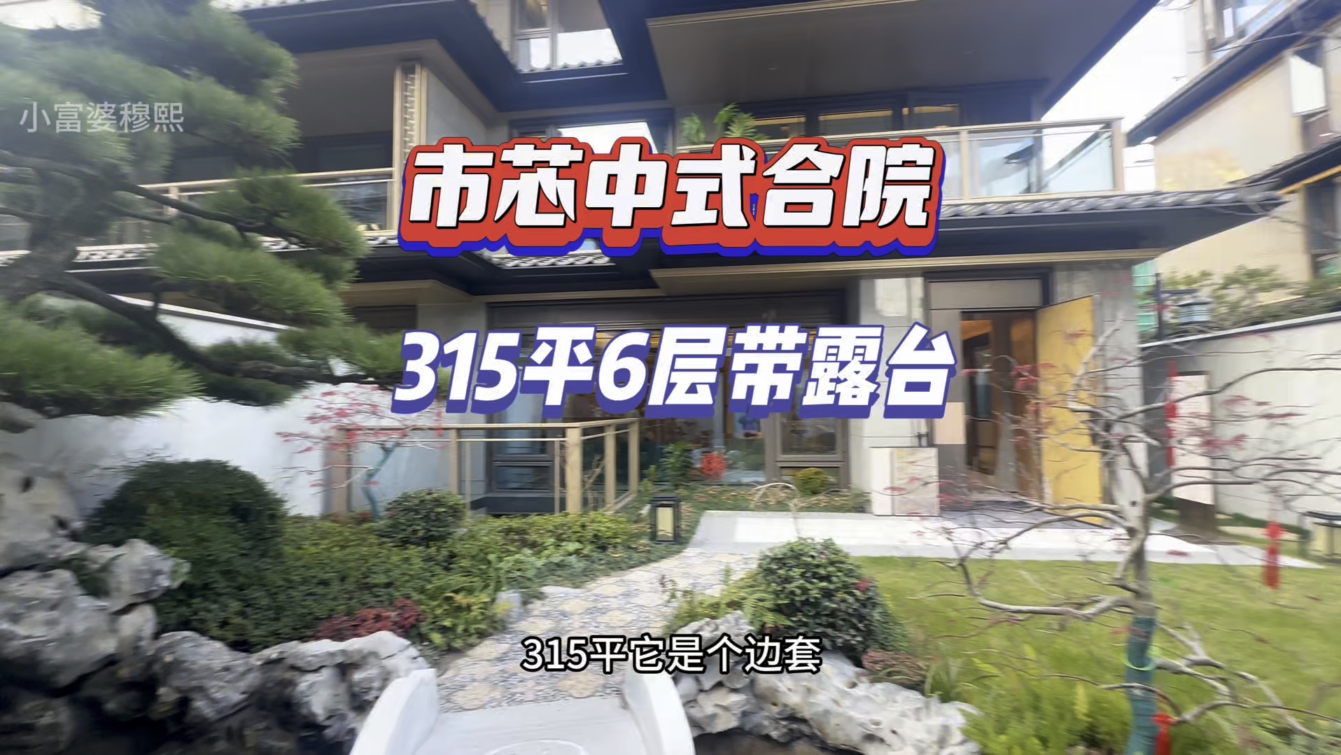 杭州城市中心买一套中式合院 315平，带大花园大露台大地下室，地