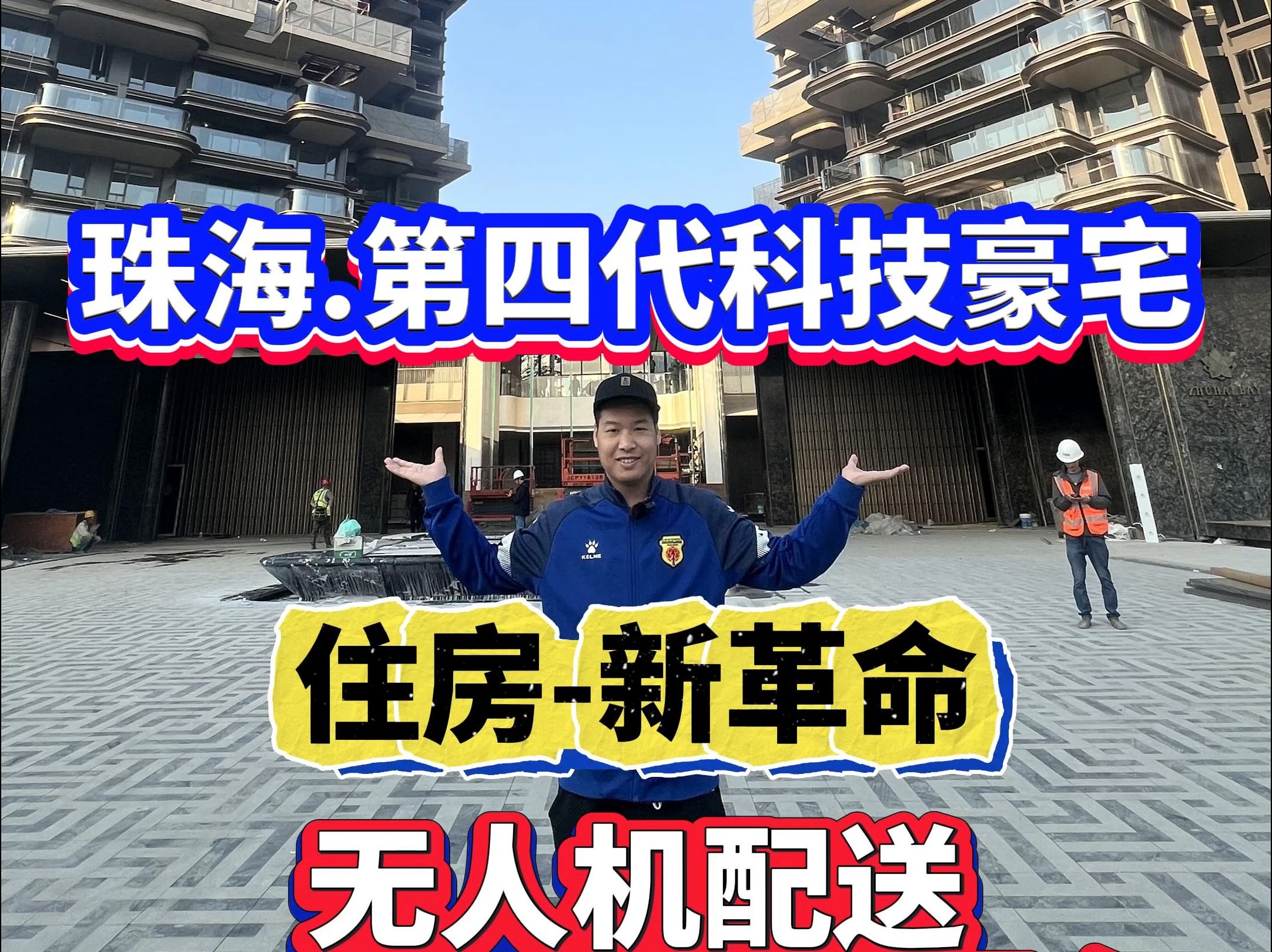 珠海第四代住宅（科技豪宅)来啦，房地产改善市场新革命，120％使用率