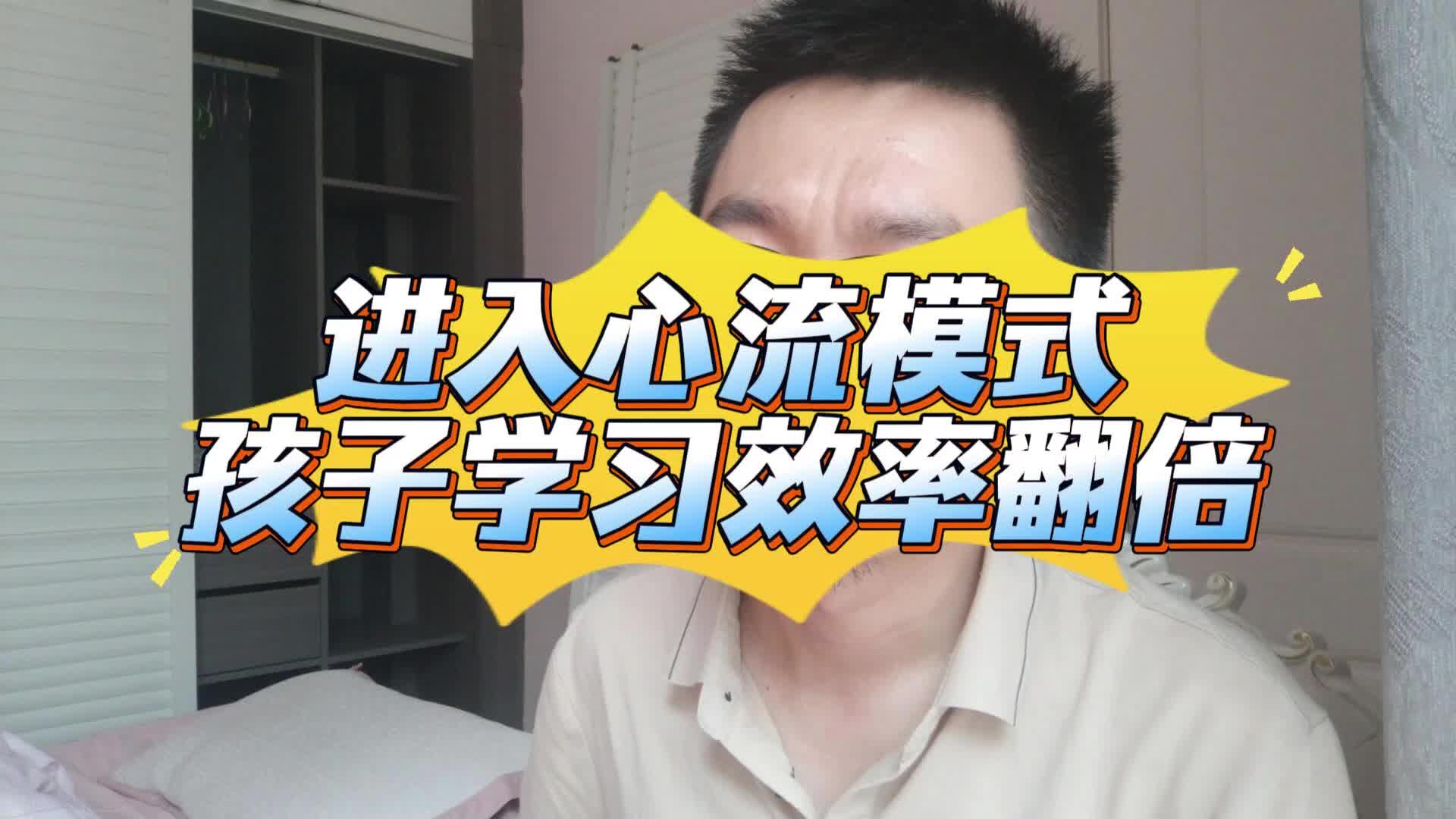 进入心流模式，孩子学习效率翻倍