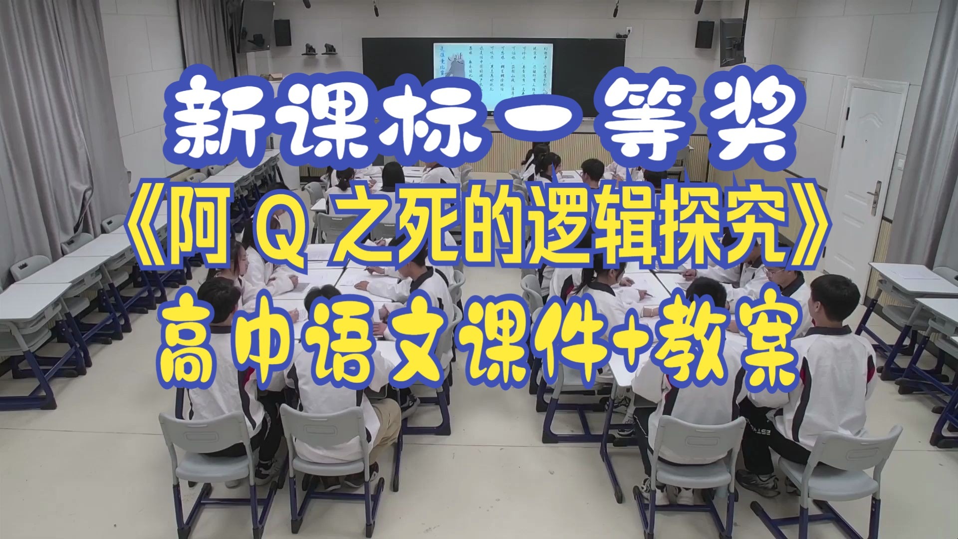 《阿 Q 之死的逻辑探究》【新课标一等奖】部编高中语文【公