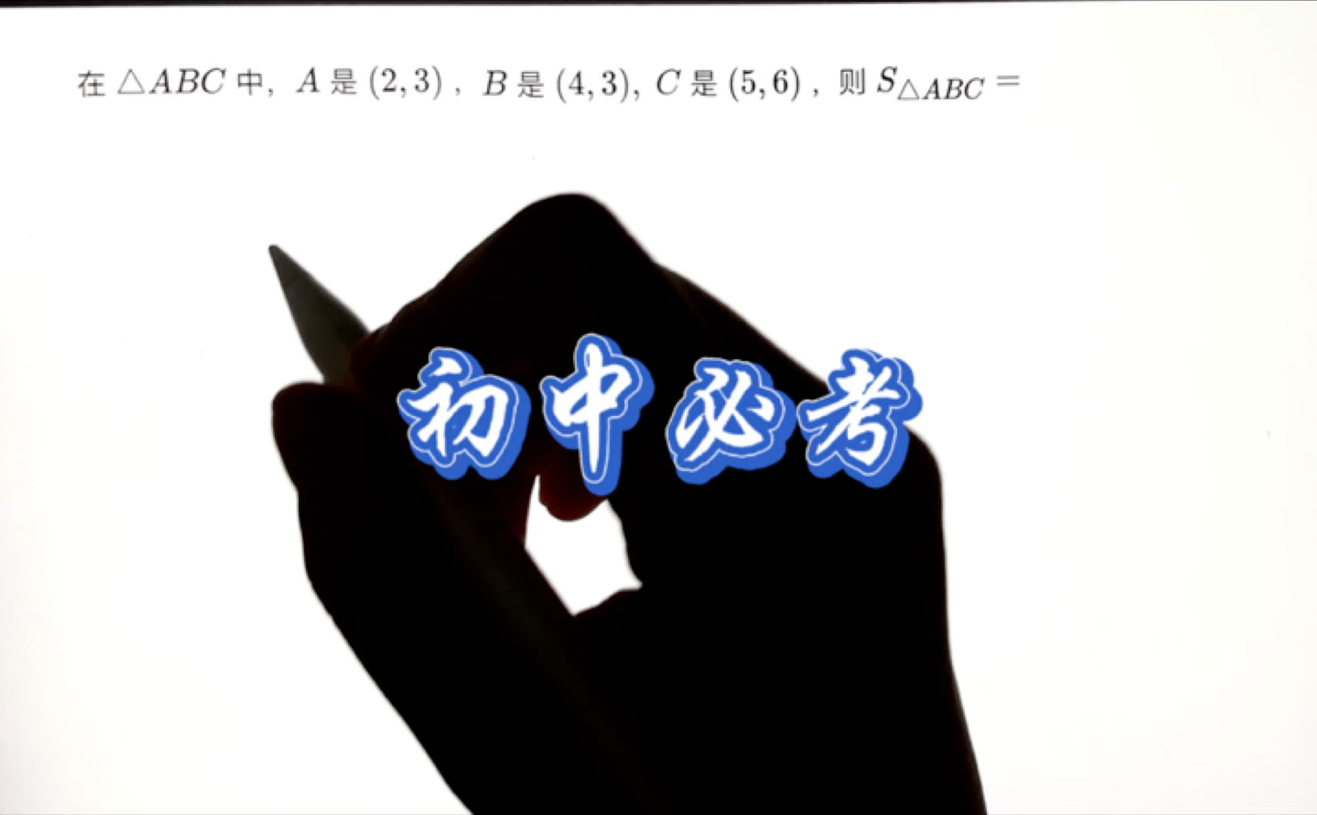 初中必会题型～