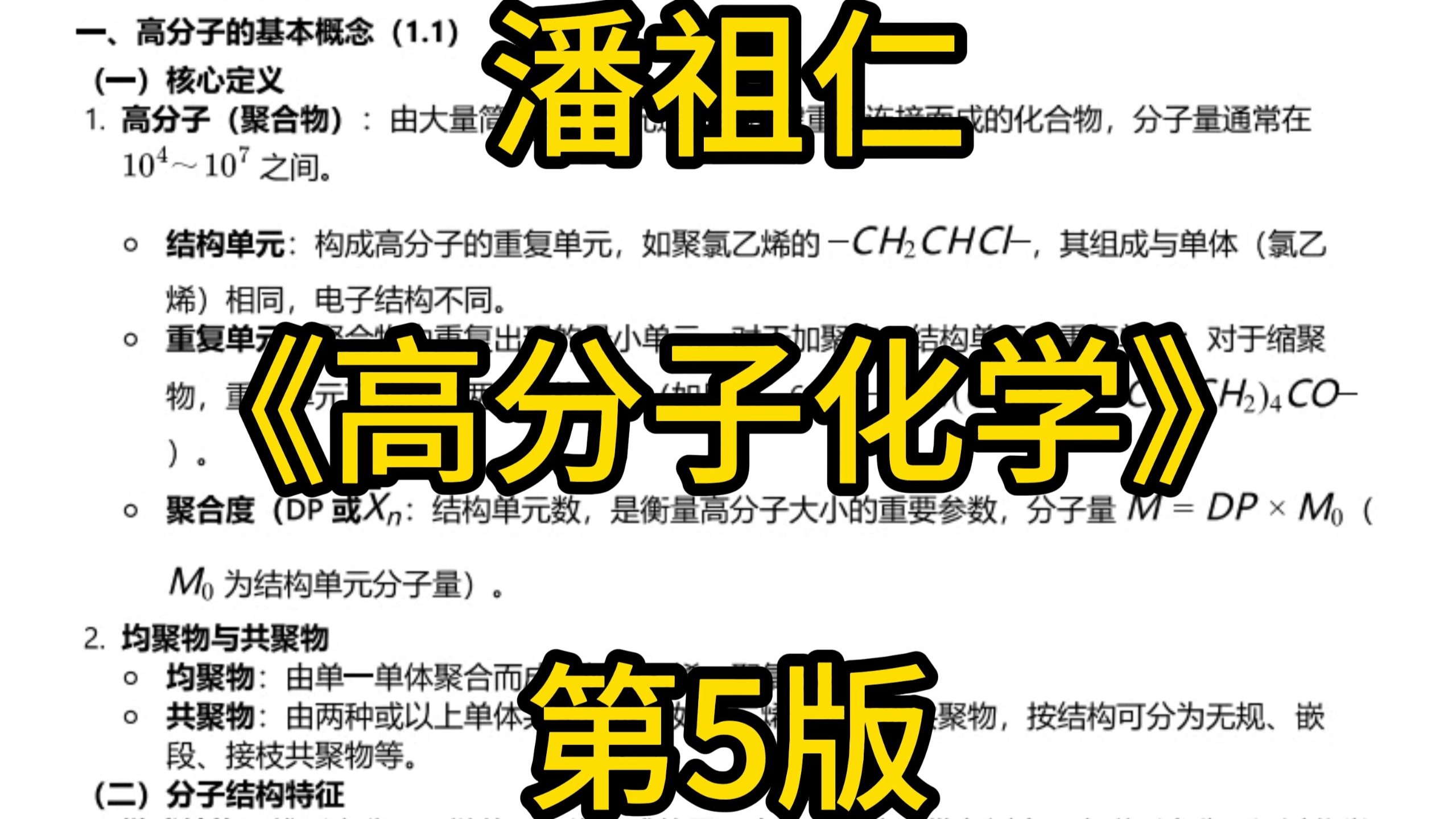 潘祖仁《高分子化学》第5版笔记+知识点总结+思维导图+试题及