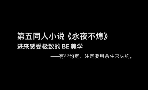 第五人格同人BE小说《永夜不熄》