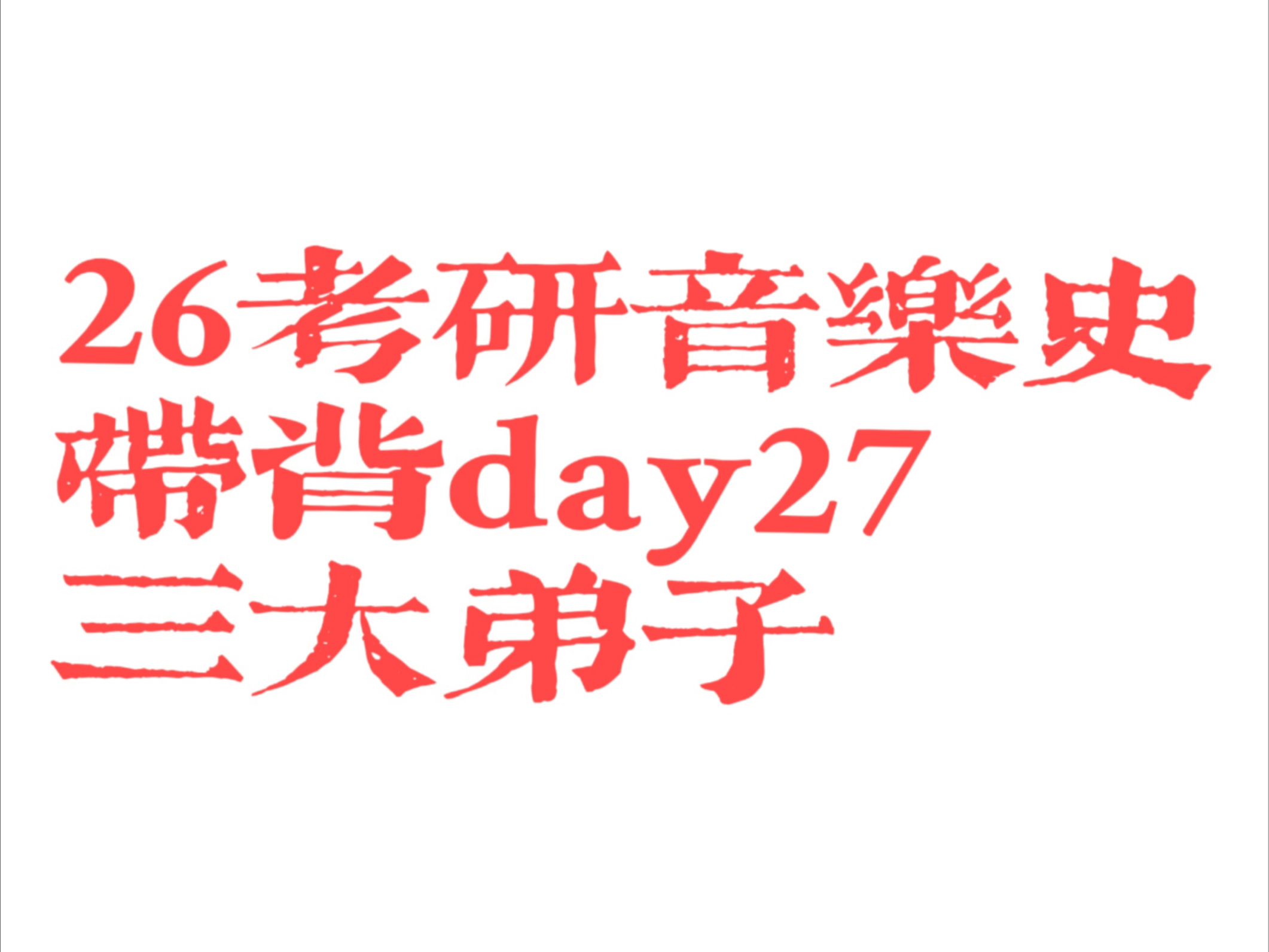 26考研音乐史带背：黄自三大弟子