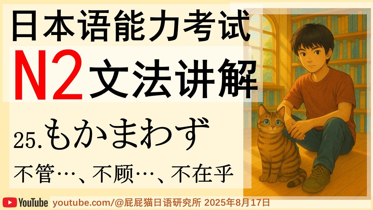 JLPT日本語N2文法25 もかまわず(不管…、不顾…、不在乎) 日