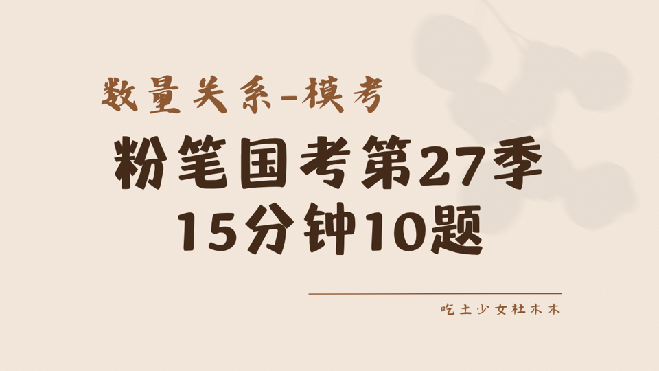 【粉笔模考】2026年国考第二十七季模考大赛(行政执法类)数量