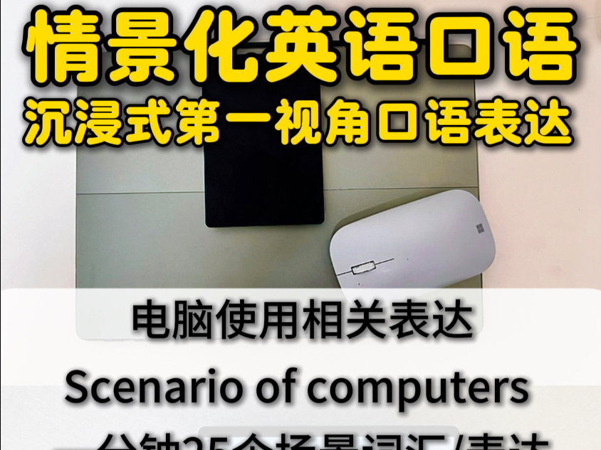 情景化英语｜一分钟掌握25个电脑使用场景词
