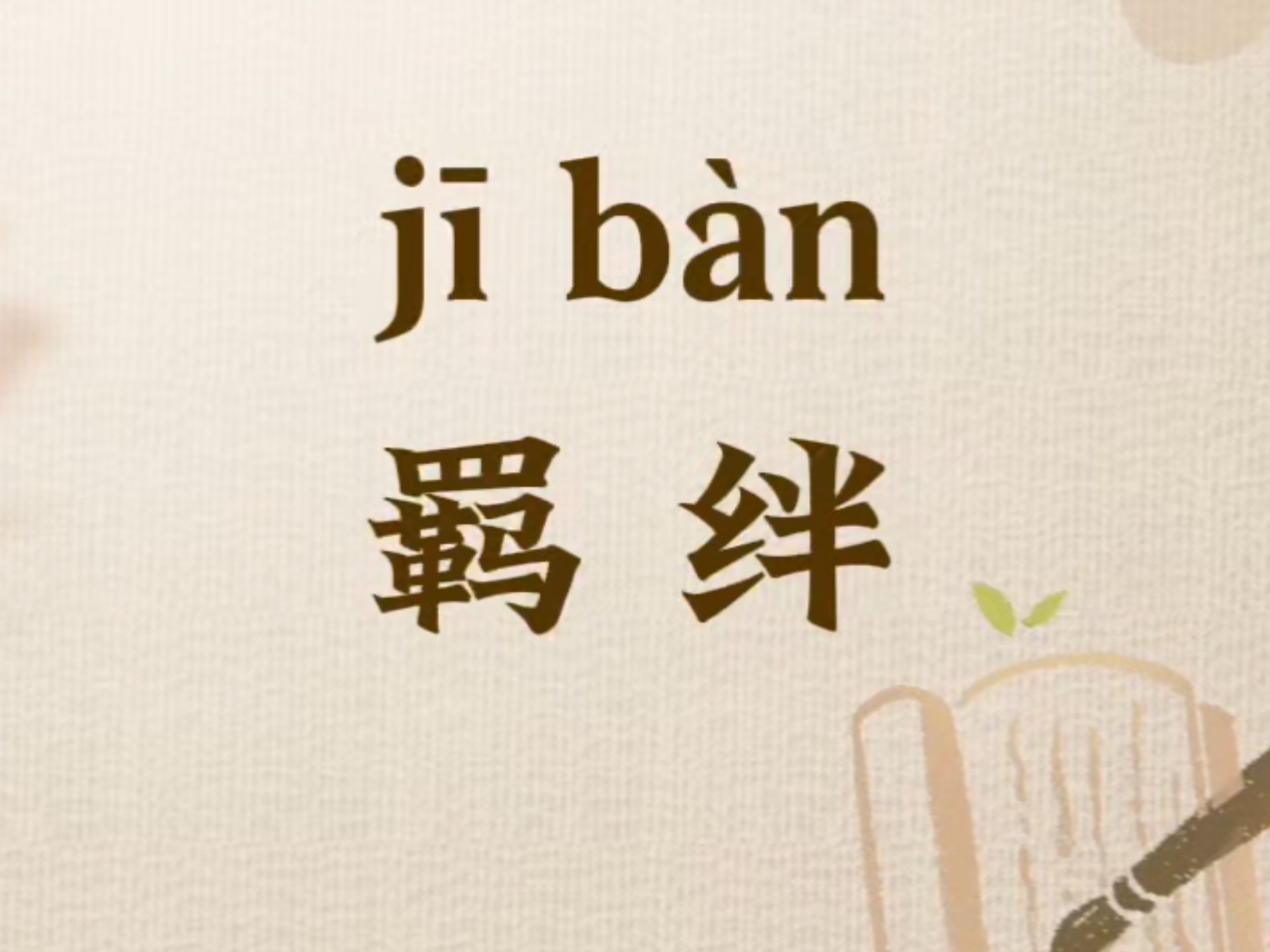每日一词「羁绊」