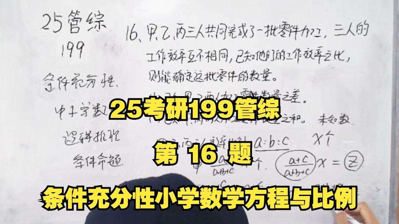 25考研199管综16 . 条件充分性小学数学方程与比例计算