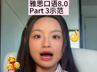8分雅思口语P3示范｜父母如何教会孩子分享