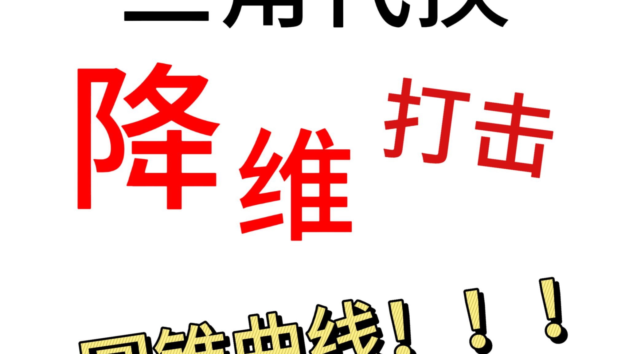 一力破万法！！！——圆锥曲线万能三角代换！