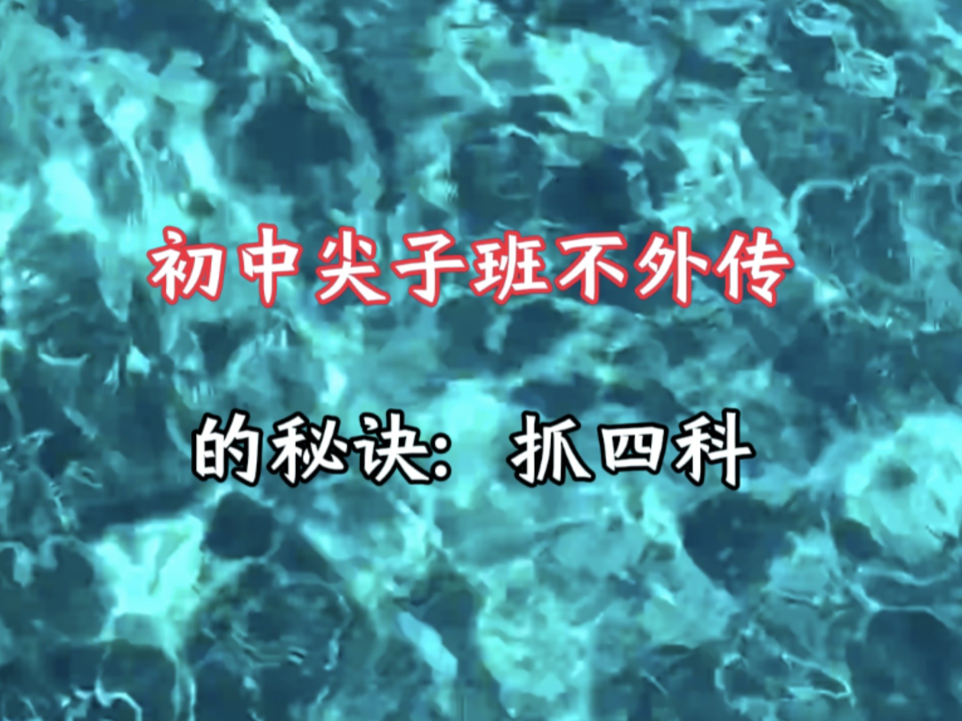尖子班不外传的秘诀：抓四科！