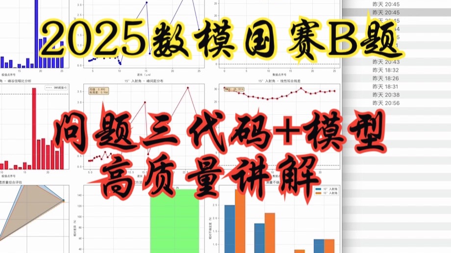 问题三代码文章讲解2025数模国赛B题代码文章成品讲解高教社