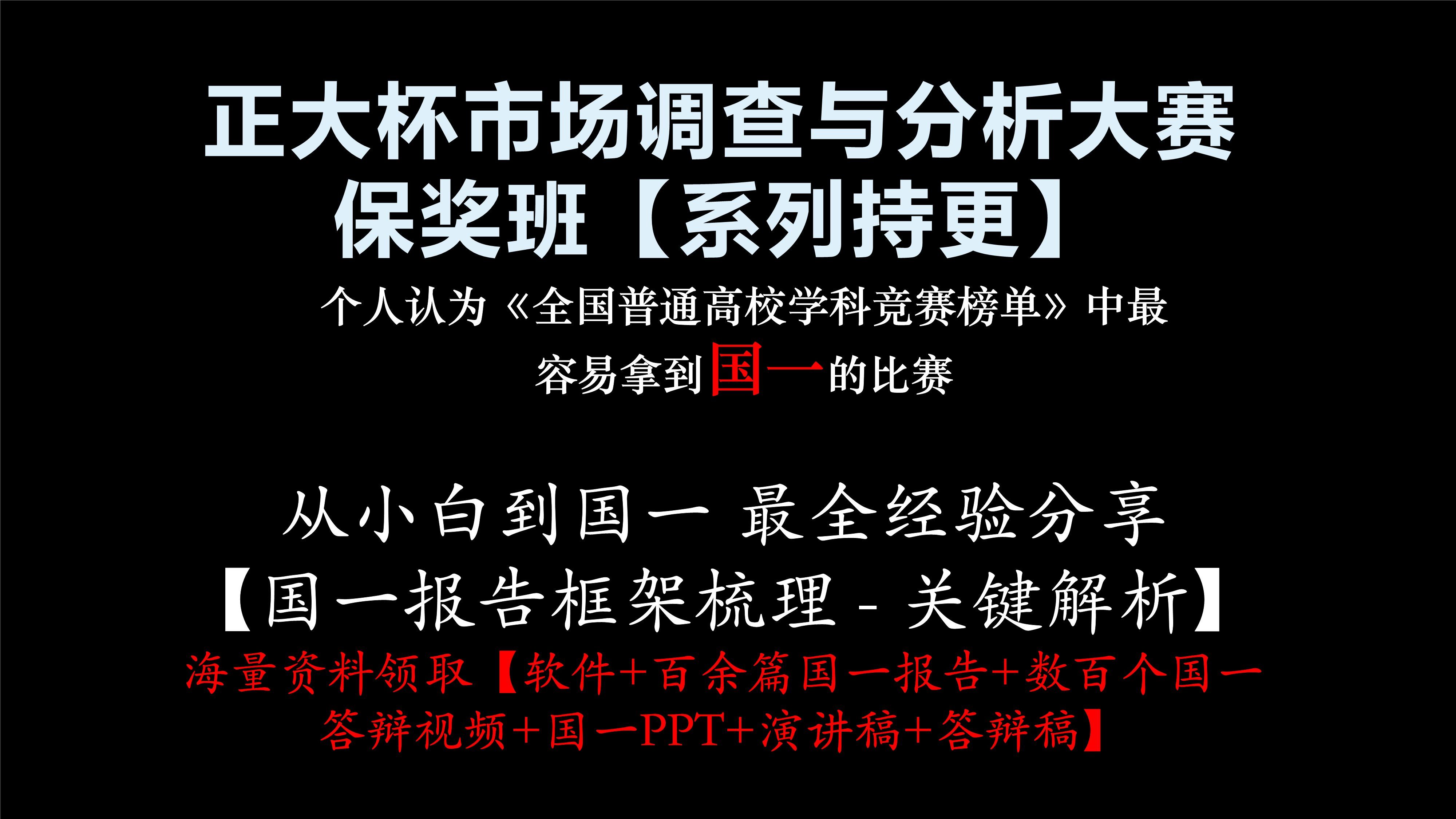 正大杯市场调查与分析大赛速成国一系列第三讲：国一报告框架梳