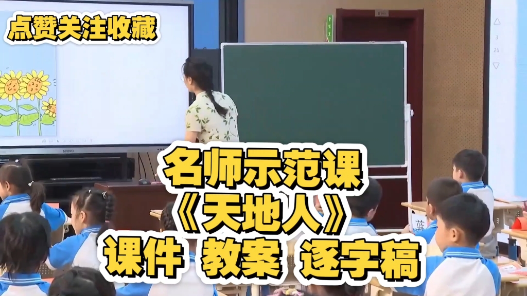 《天地人》一上公开课全国赛课一等奖新课标学习任务群示范课