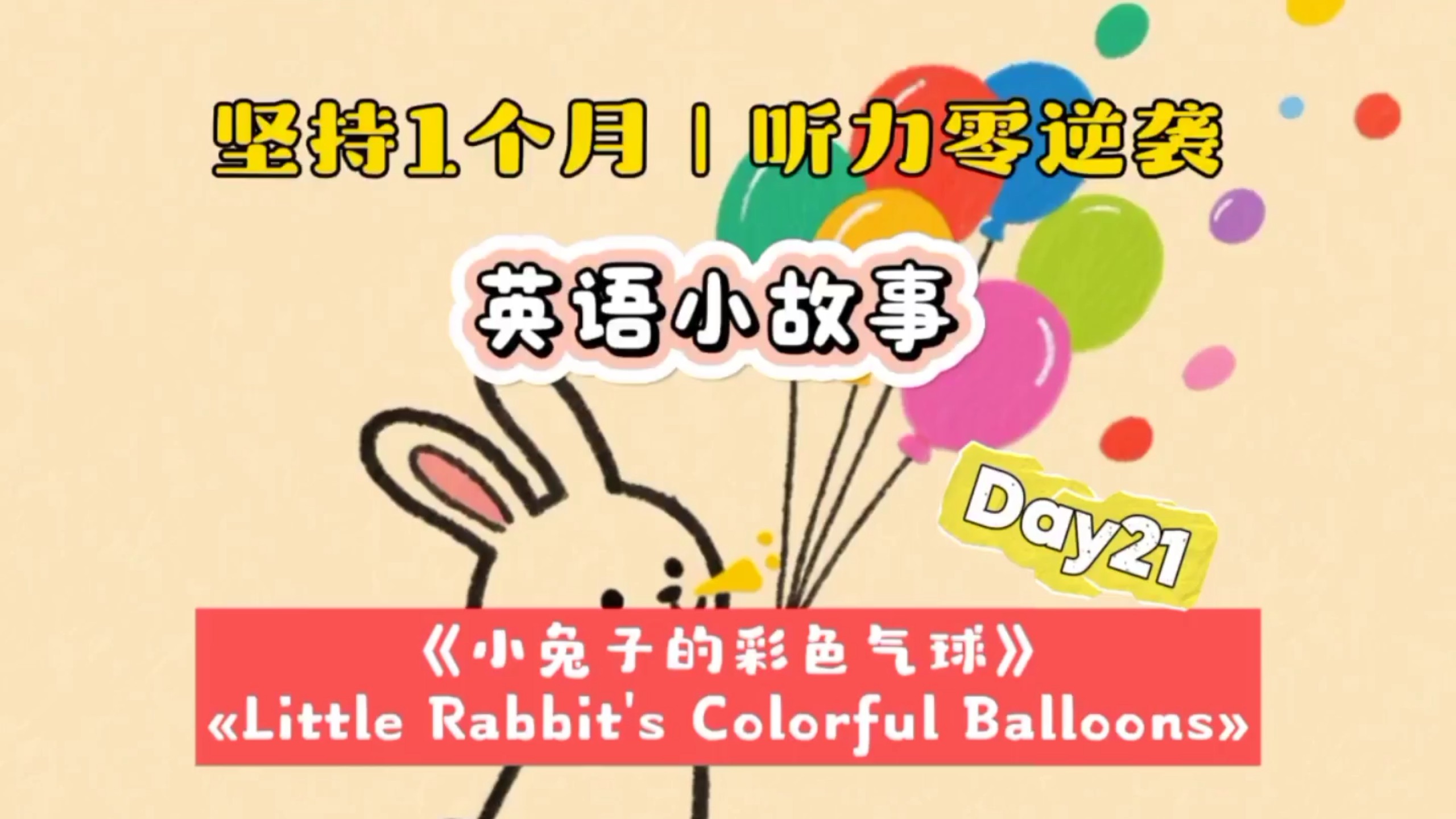 听力零逆袭｜坚持1个月｜反复听 英语小故事Day21《小兔子的彩色