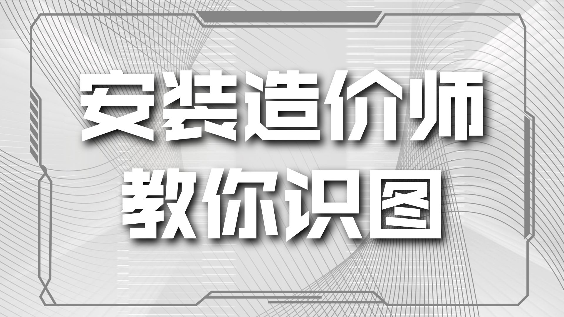 第32节 单层卫生间给排水总体识图讲解