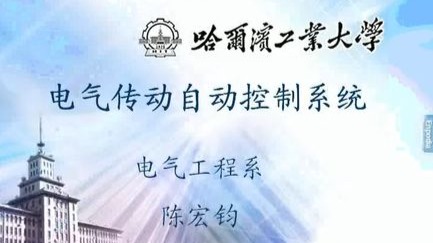 电气传动自动控制系统