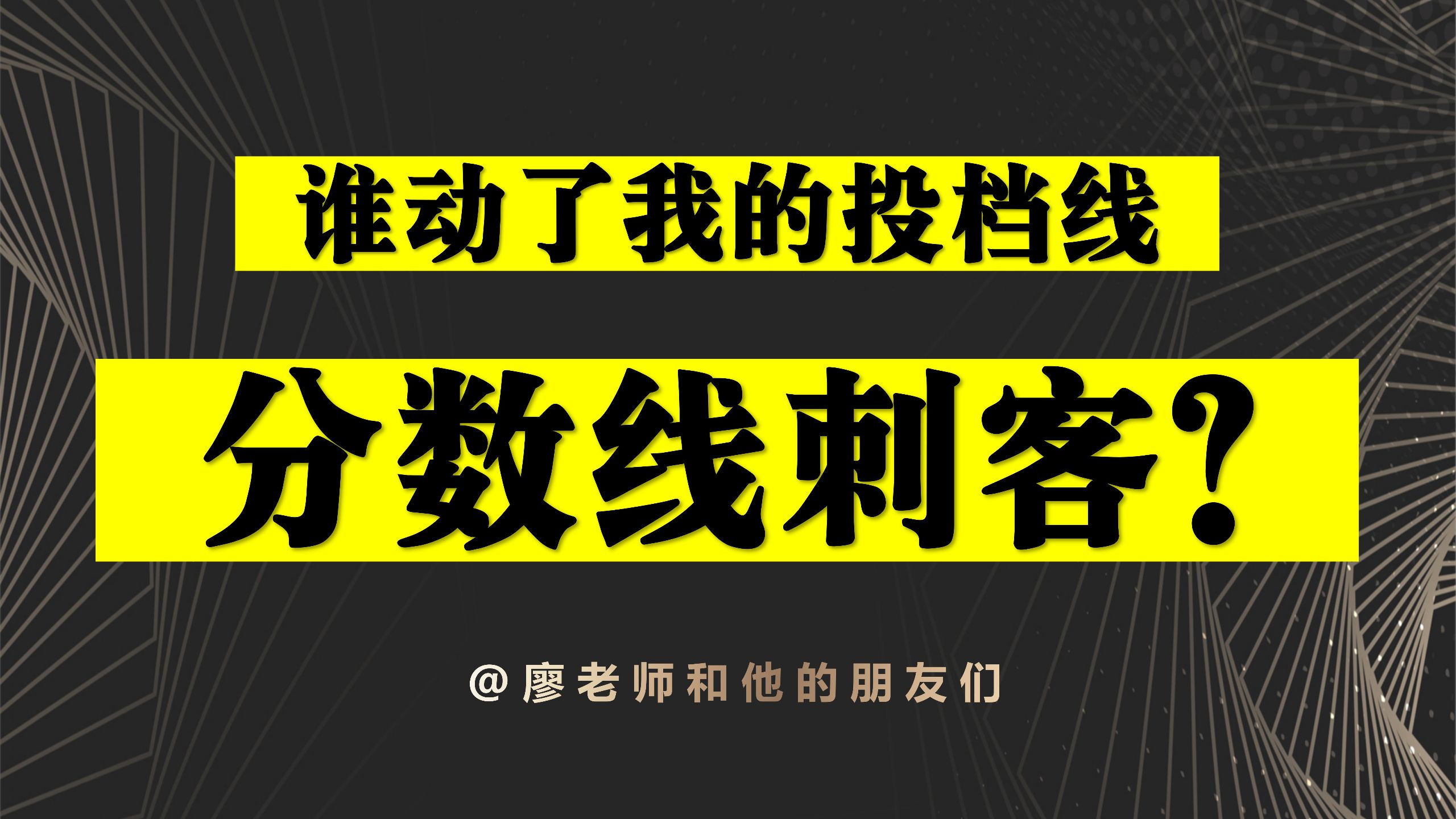 【高考分数线刺客？】谁动了我的投档线！！！