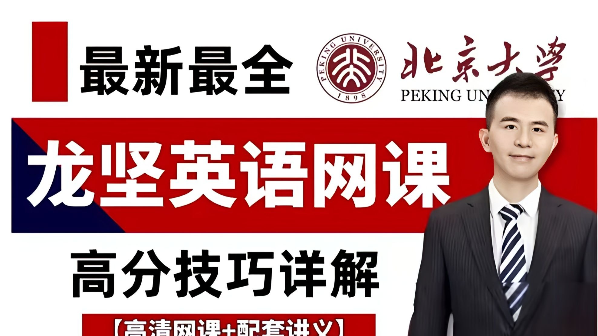 2026高考龙坚英语 【高中复习全套付费课程大合集】高一英语 