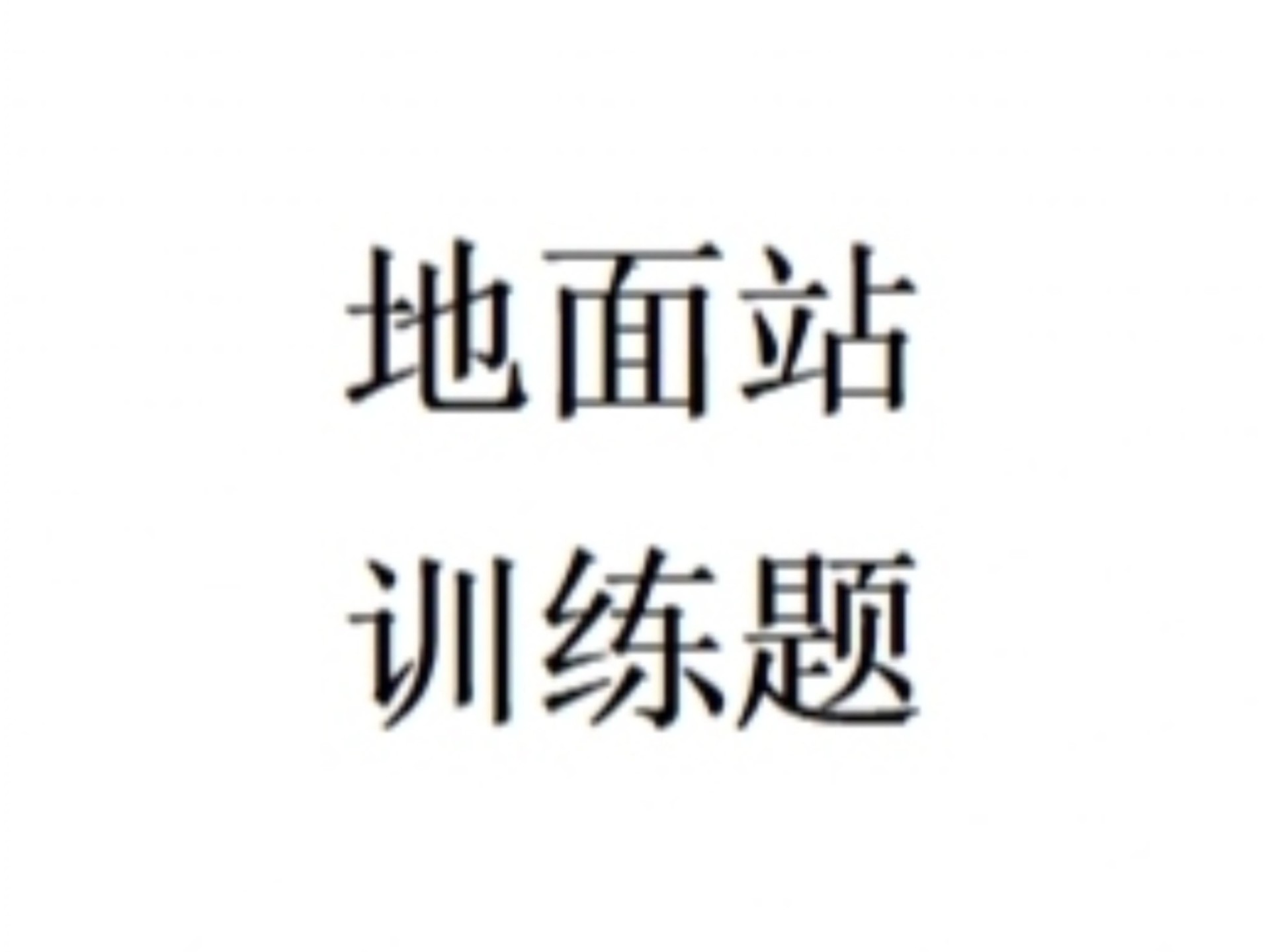无人机地面站训练题