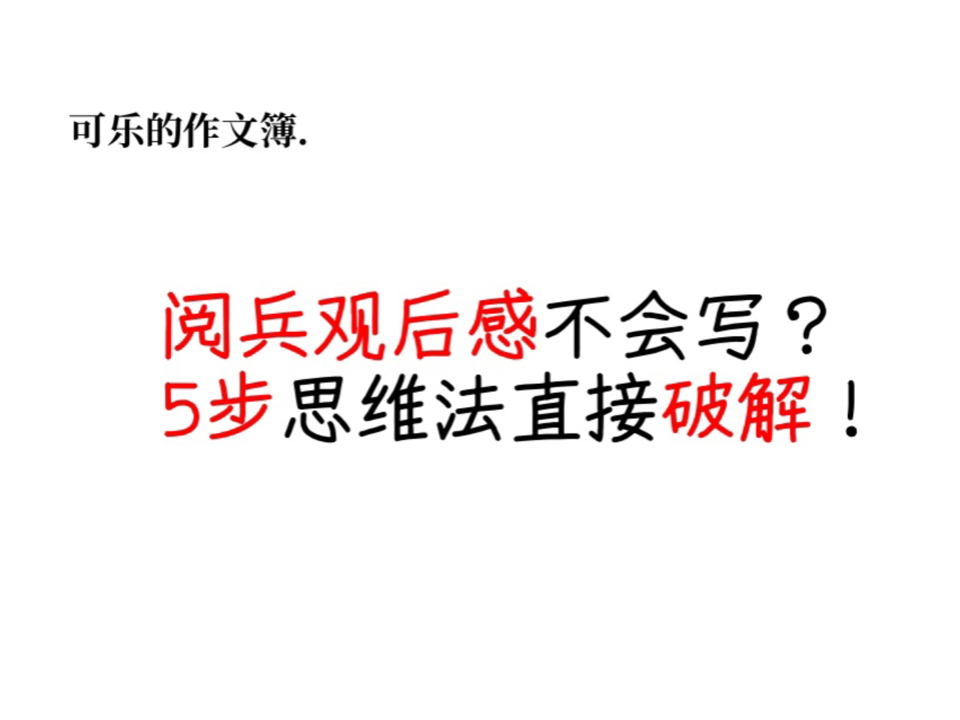 五步教会写阅兵观后感