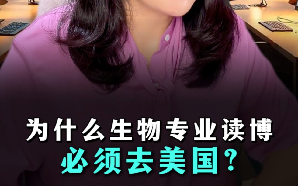 为什么生物专业读博 必须去美国？