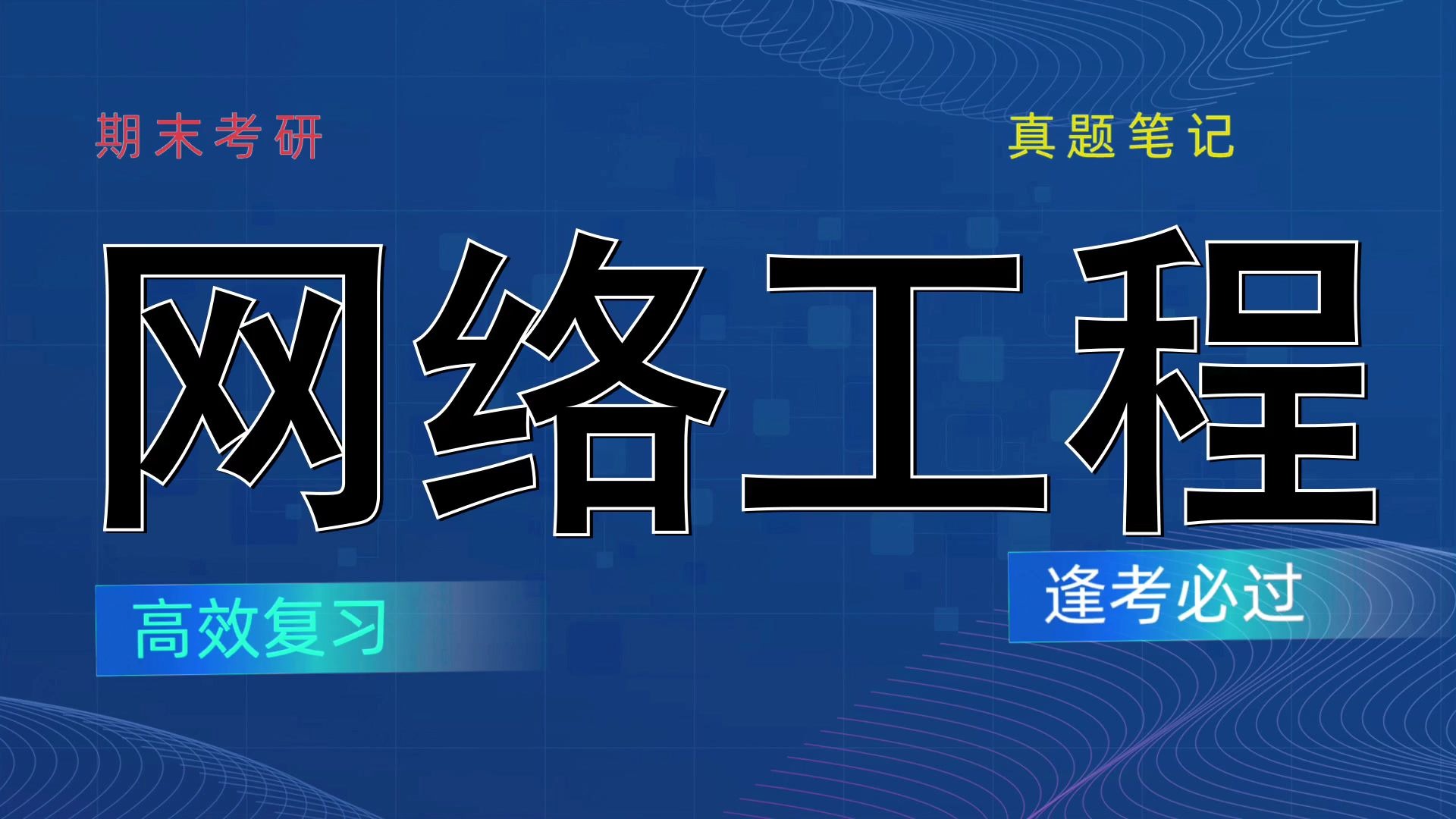 网络工程不挂科,速成版,速成资料/有效的备考技巧大公开！/『网