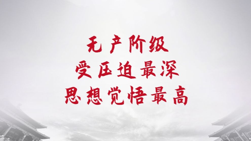 为什么工人阶级受压迫最深思想觉悟最高？资产阶级具有革命性和
