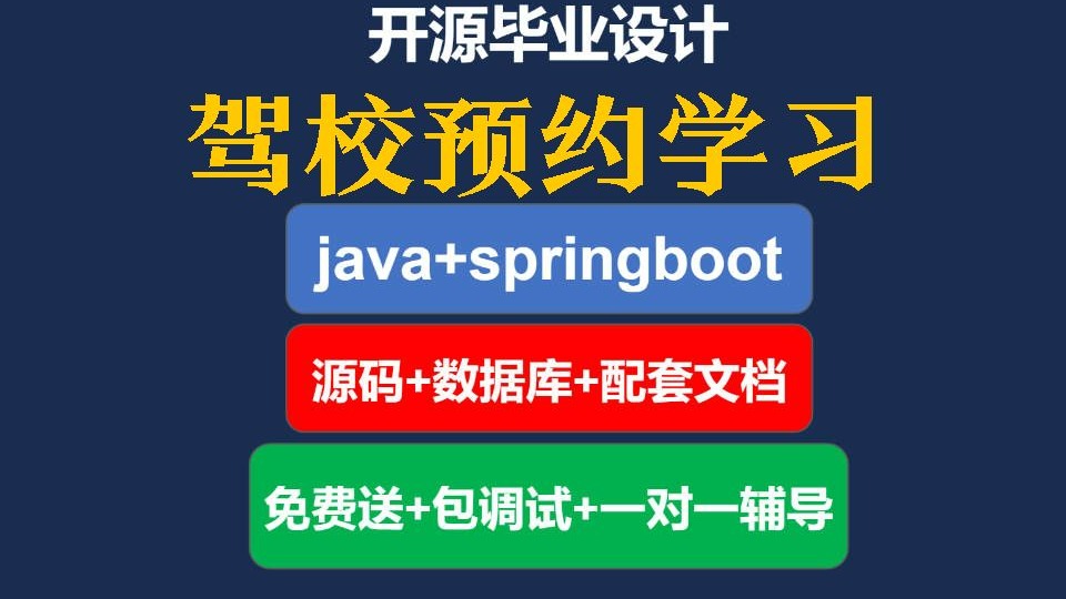 【毕业设计】驾校预约学习系统java+vue+springboot+mysql源