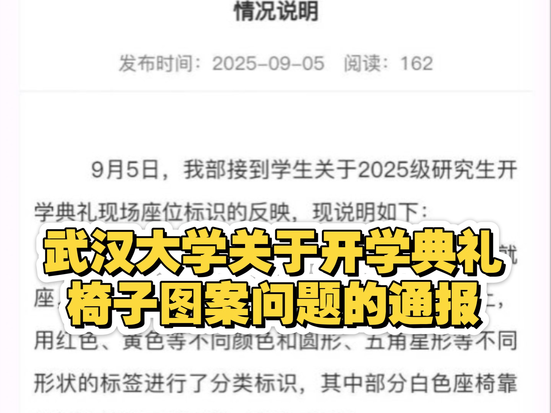 武汉大学关于开学典礼椅子图案问题的通报