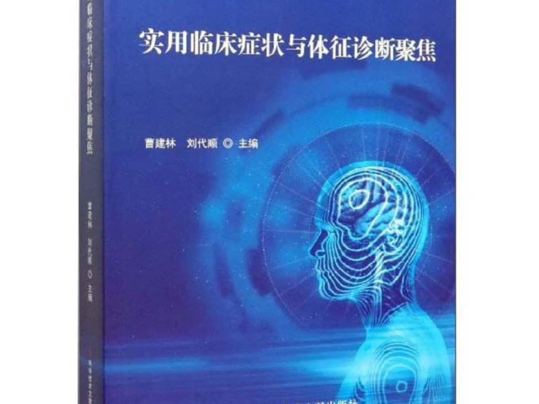 实用临床症状与体征诊断聚焦pdf电子书