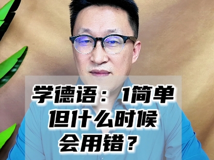 学德语：1简单，但什么时候会用错？
