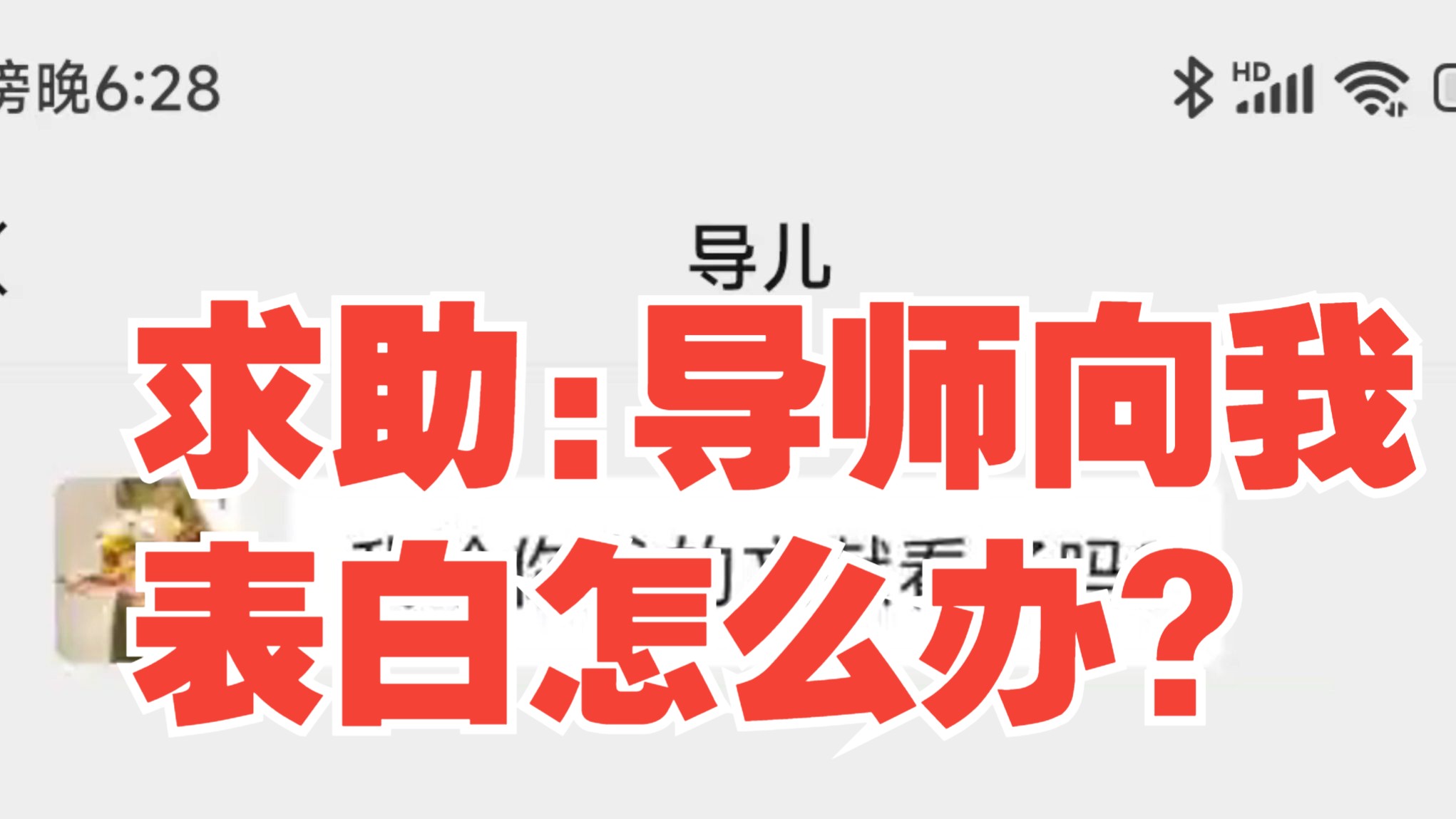 求助：导师向我表白了怎么办？