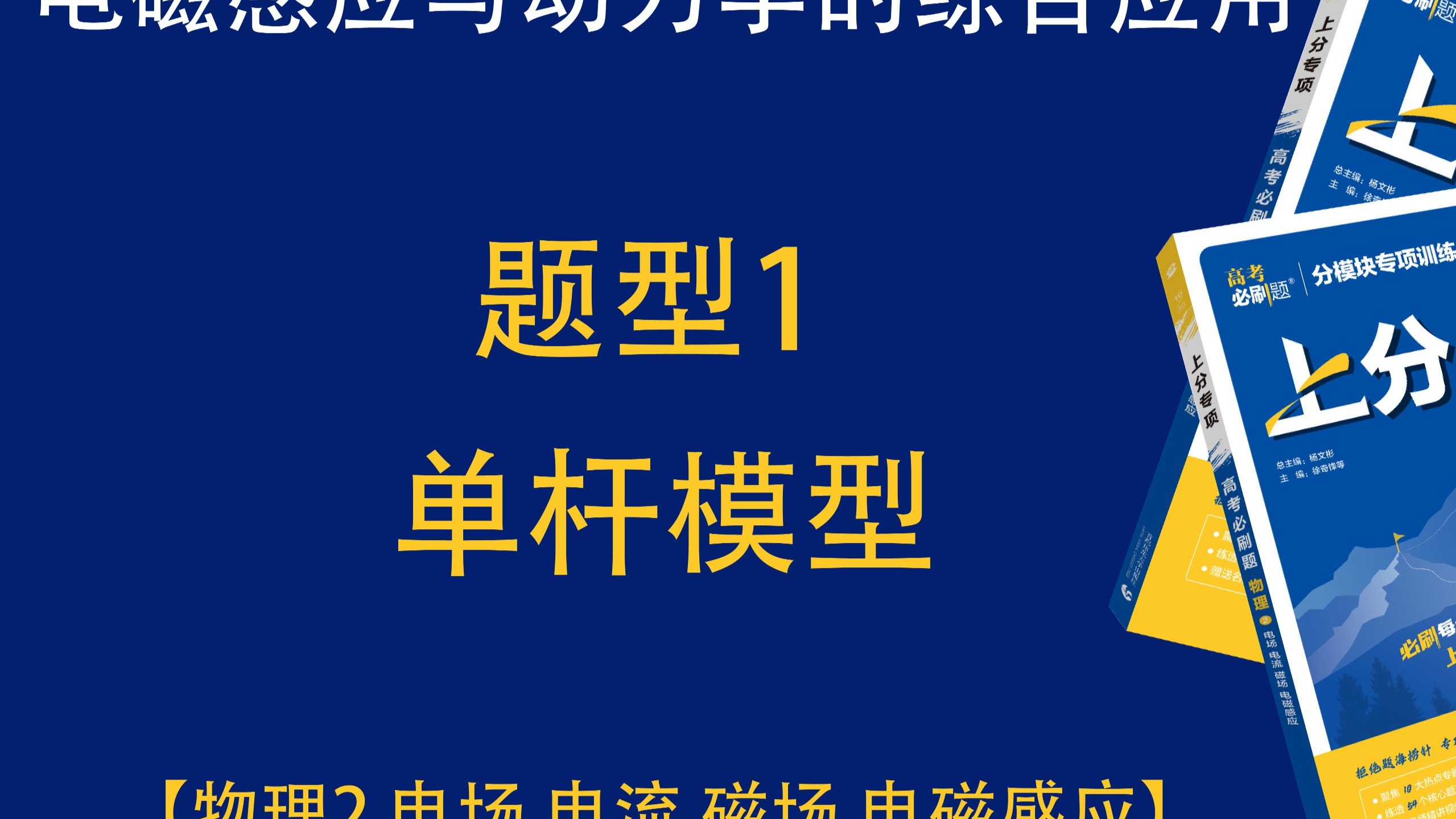 《2026 高考必刷题 上分专项》物理2—— 冲鸭冲鸭！【电磁感应